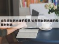 山东烟台到大连的船票/山东烟台到大连的船票时刻表