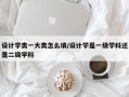 设计学类一大类怎么填/设计学是一级学科还是二级学科