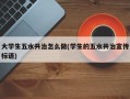 大学生五水共治怎么做(学生的五水共治宣传标语)
