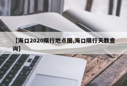 【海口2020限行地点图,海口限行天数查询】