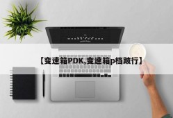 【变速箱PDK,变速箱p档跛行】