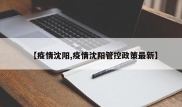 【疫情沈阳,疫情沈阳管控政策最新】