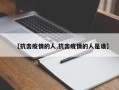 【抗击疫情的人,抗击疫情的人是谁】