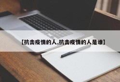 【抗击疫情的人,抗击疫情的人是谁】