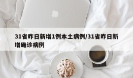 31省昨日新增1例本土病例/31省昨日新增确诊病例