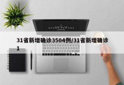 31省新增确诊3504例/31省新增确诊1