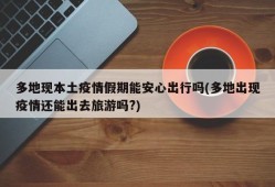 多地现本土疫情假期能安心出行吗(多地出现疫情还能出去旅游吗?)