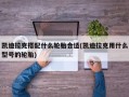 凯迪拉克搭配什么轮胎合适(凯迪拉克用什么型号的轮胎)