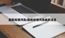 最新疫情河南/最新疫情河南最新消息