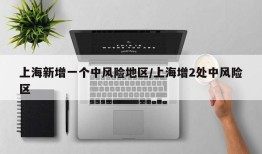 上海新增一个中风险地区/上海增2处中风险区