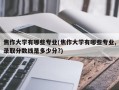 焦作大学有哪些专业(焦作大学有哪些专业,录取分数线是多少分?)