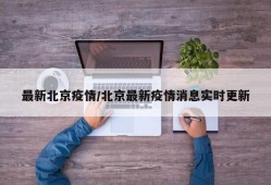 最新北京疫情/北京最新疫情消息实时更新