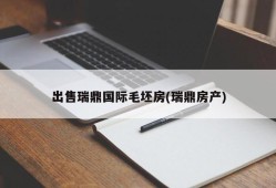 出售瑞鼎国际毛坯房(瑞鼎房产)