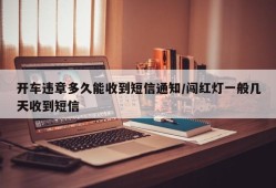 开车违章多久能收到短信通知/闯红灯一般几天收到短信
