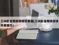 三间卧室朝南装修效果图(三间卧室朝南装修效果图片)