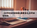 【60平的毛坯房装修x需要多久,60平米毛坯房】
