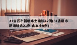 31省区市新增本土确诊42例(31省区市新增确诊21例 含本土9例)