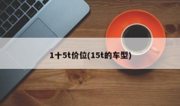 1十5t价位(15t的车型)