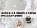 满洲里新增1例本土疑似病例(满洲里新增1例本土疑似病例是哪里的)