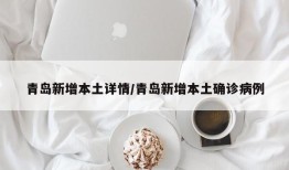 青岛新增本土详情/青岛新增本土确诊病例