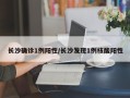 长沙确诊1例阳性/长沙发现1例核酸阳性