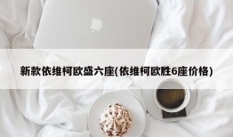 新款依维柯欧盛六座(依维柯欧胜6座价格)