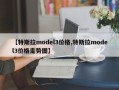 【特斯拉model3价格,特斯拉model3价格走势图】