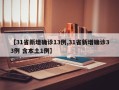 【31省新增确诊13例,31省新增确诊33例 含本土1例】