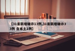 【31省新增确诊13例,31省新增确诊33例 含本土1例】