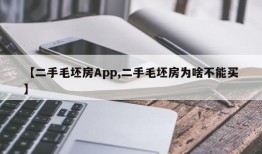 【二手毛坯房App,二手毛坯房为啥不能买】