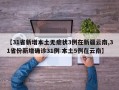 【31省新增本土无症状3例在新疆云南,31省份新增确诊31例 本土5例在云南】