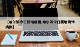 【哈尔滨今日新增疫情,哈尔滨今日新增确诊病例】