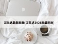 汉兰达最新款图(汉兰达2021款最新款)