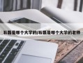 石磊是哪个大学的/石磊是哪个大学的老师
