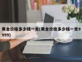黄金价格多少钱一克(黄金价格多少钱一克9999)