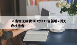 31省增无症状161例/31省新增2例无症状患者