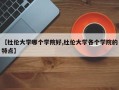 【杜伦大学哪个学院好,杜伦大学各个学院的特点】