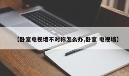 【卧室电视墙不对称怎么办,卧室 电视墙】