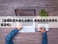 【温州东欧大桥几点限行,温州东欧大桥货车能走吗】