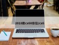 2018款cx60价位/cx6