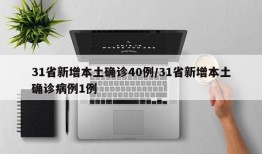31省新增本土确诊40例/31省新增本土确诊病例1例