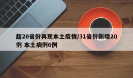 超20省份再现本土疫情/31省份新增20例 本土病例6例