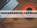 大连本轮疫情来源初步判定(大连疫情感染源)