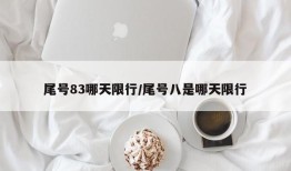 尾号83哪天限行/尾号八是哪天限行