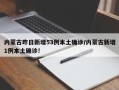 内蒙古昨日新增53例本土确诊/内蒙古新增1例本土确诊!