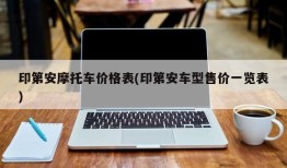 印第安摩托车价格表(印第安车型售价一览表)