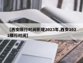 【西安限行时间新规2023年,西安2021限行时间】