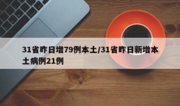 31省昨日增79例本土/31省昨日新增本土病例21例
