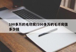100多万的毛坯房/100多万的毛坯房值多少钱