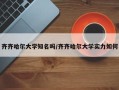 齐齐哈尔大学知名吗/齐齐哈尔大学实力如何
